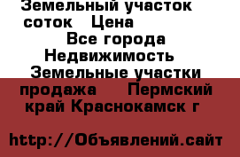 Земельный участок 10 соток › Цена ­ 250 000 - Все города Недвижимость » Земельные участки продажа   . Пермский край,Краснокамск г.